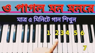 o pagol mon monre mon keno ato kotha bole  piano tutorial  hurmuniam tutorial  hurmonika [upl. by Aropizt]