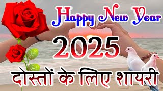 Naye Sl Ki Shayari 2025 🌹Dosto Ke liye Shayari 2025 🌹Happy New Year Shayari 2025🌹New Year Shayari 🌹 [upl. by Horatius335]