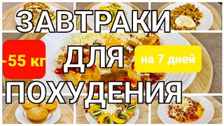 55 КГ Вкусные ЗАВТРАКИ Для ПОХУДЕНИЯ 7 РЕЦЕПТОВ на Всю Неделю мария мироневич рецепты [upl. by Delorenzo]