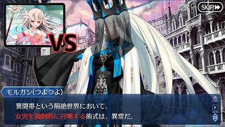 【FGO】つよつよモルガンの倒し方（女児強制召喚編）【LB6 スーパーリコレクションクエスト（56）】【イリヤで3ターン】 [upl. by Enyehc]