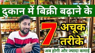 दुकान की बिक्री कैसे बढ़ाए  Dukaan ki bikri Kaise badhaen  how to increase shop sales [upl. by Sutherlan419]