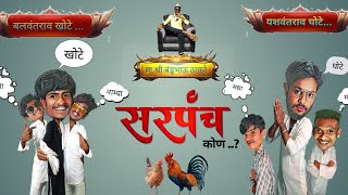 Comedy video सरपंच कोण trailer गावरान Marathi election Comedy video 2024 comedy Comedy series [upl. by Ardrey]