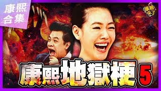 【ㄎㄧㄤ精彩 1262】不同地獄梗觀眾別走心V 這集葬儀社很忙！ [upl. by Hertzfeld834]