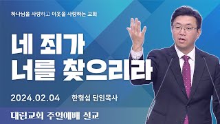 quot네 죄가 너를 찾으리라quot 슥 514 20240204일 대림교회 주일예배 한형섭 목사 설교 [upl. by Wald]