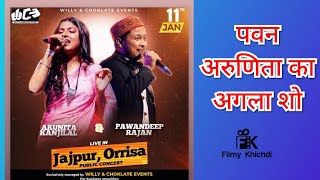 खनिज की नगरी जाजपुर में magnetic पवन अरुणिता का शो। Show Update [upl. by Anilegna]