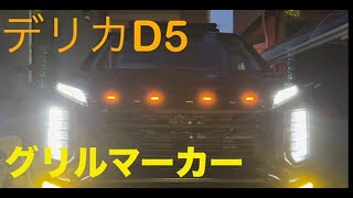 デリカD5にグリルマーカーを取り付けた！ ２色切り替え 簡単取り付け [upl. by Atirres]