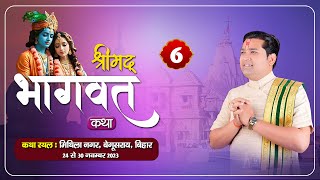 DAY 6  श्रीमद् भागवत कथा ll मिथला नगर बेगुसरायBy PTHemant Krishana ji Maharajpnewslive katha [upl. by Aik]