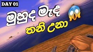 මුහුද මැද තනි උනා😱  prat 01  Survival amp Craft Multiplayer  gamingthanuwa1 [upl. by Isaacs]