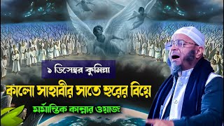 ১১২২৩কুমিল্লা।মুফতি নাসির উদ্দিন আনসারী।Mufti Nasir Uddin Ansari waz কালো সাহাবীর সাথে হুরের বিয়ে। [upl. by Shum]