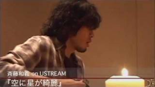 斉藤和義『 ずっとウソだった 201148 Ustream 』【ノーカット版】 [upl. by Nahtnamas]