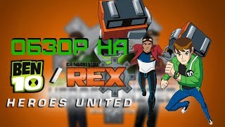 Ben 10 \ Generator rex Heroes United  Обзор by Dark Prime [upl. by Luas342]