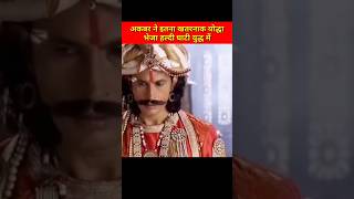 jab Akbar ne Haldighati yuddh me bahlol Khan ko bheja Maharana Pratap vs Akbar shortvidio shorts [upl. by Lonni]