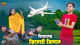 দিহানের রিমোট বিমান  Dihaner Remot Biman  bengali fairy tales  dihan  bihan [upl. by Otreblasiul715]