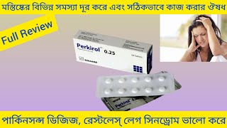 Perkirol Tabletমস্তিষ্কে সঠিক ভাবে কাজ করার ঔষধ Perkirol Tablet ReviewPerkirol TableRopinirole [upl. by Palma]