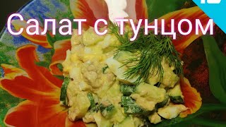 Салат с яйцом тунцом и огурцом [upl. by Pendergast]