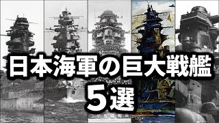 太平洋戦争を戦った日本海軍の巨大戦艦ベスト5 [upl. by Oironoh]