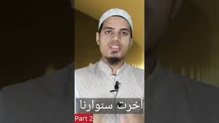 Aakirat sawarna part 2👍asknawaz islamicstatusislamviralvideo trendingislamicquotesviralvideo [upl. by Elie447]