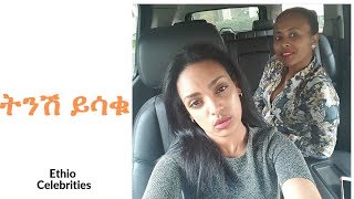 ብሌን እና ኩኩ Funny Videos ትንሽ ይሳቁ part 4 [upl. by Eenot]