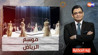 عرض أزياء في موسم الرياض يشعل الغضب  مشهد يشبه الطواف بالكعبة [upl. by Nabla668]