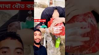 শীতে মাথা ধৌত করার নিয়ম। shortvideo comedy funny duet [upl. by Tacy]