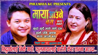 फुल मायालाई बाटोमै केटाहरु तान्न आए पछि  New Live Dohori 208  Sidartha Ale Vs Phulmaya Kc [upl. by Danita989]