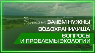 Видео 360  Зачем нужны водохранилища Вопросы и проблемы экологии [upl. by Buehrer341]