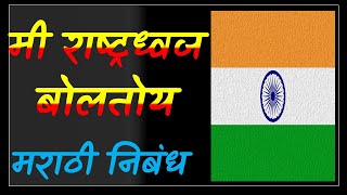 मी राष्ट्रध्वज बोलतोय मराठी निबंध mi rashtradhwaj boltoy nibandh in marathi राष्ट्रध्वजाचे आत्मवृत्त [upl. by Egas]