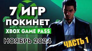 7 ИГР ПОКИНЕТ XBOX GAME PASS 15 НОЯБРЯ 2024  XBOX GAME PASS НОЯБРЬ 2024  Game Pass для элиты [upl. by Tomi]