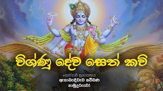 විෂ්ණු දේව සෙත්කවි මාලාව  Vishnu Deva Seth Kavi  Seth Kavi  Ethabediwewa Mahindarathana Thero [upl. by Scurlock527]