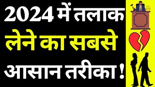 2024 में तलाक लेने का सबसे आसान तरीका  Mutual Consent Divorce  Divorce Law  Contested Divorce [upl. by Leonanie]