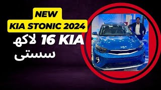 KIA Stonic New Model 1600000 Price Downfall 2024 KIA Stonic availability🤷🏻 KIA Hybrid🤔 [upl. by Embry]