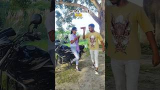 ऐसा कौन करता है 😄 😄 dahi ke dard bhare geet  dehatiakshay​ shorts​ ytshorts​  🤣 bhojpuri [upl. by Eimmac948]