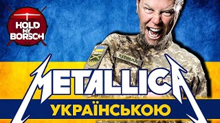 Metallica  Nothing Else Matters UA cover  кавер українською standwithukraine [upl. by Essilevi372]