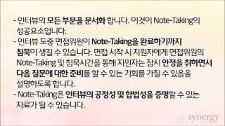 면접관교육 DVD 5 Tips for an effective Note시너지컨설팅 [upl. by Ruscher]