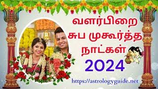 வளர்பிறை சுப முகூர்த்த நாட்கள் 2024 [upl. by Reaht]