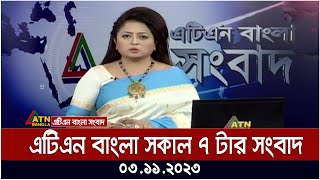 এটিএন বাংলা ‌সকাল ৭ টার সংবাদ । 03112023  Bangla Khobor  Bangla News  ATN Bangla News [upl. by Berky]