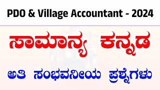 KANNADA MOST IMPORTANT QUESTIONS AND ANSWER FOR PDO AND VILLAGE ACCOUNTANT EXAM 2024  KEA 2024 [upl. by Ninehc]