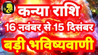 कन्या राशि 16 नवंबर से 15 दिसंबर quotबड़ी भविष्यवाणीquot Kanya Rashi Rashifal 2023 Virgo Horoscope [upl. by Amle695]