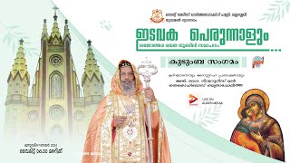 St Marys Orthodox Church Mallassery  Kudumba Sangamam  07th January 2024 at 0600pm [upl. by Asaert663]