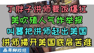 美吹举报丁胖子讲师！叫嚣要把讲师赶出美国？讲师美国劳改要饭爆红，无意中揭开美国底层苦难真实情况，公知殖人神吹的美国不复存在 [upl. by Adi877]