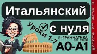 ИТАЛЬЯНСКИЙ ЯЗЫК С НУЛЯ 🇮🇹 ЗА НЕДЕЛЮ ВСЕ 7 УРОКОВ КУРС А1 100 ФРАЗ НА БАЗЕ ГРАММАТИКИ ДЛЯ НАЧИНАЮЩИХ [upl. by Durtschi]