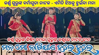 ମନ ମୋ ନାଚିଯାଏ ହଲେ ହଲେ  Koraputia Natok Song  Karna Guru Natak Bramaguda  Samara Guru [upl. by Alpers100]