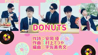 【 歌詞  パート割り 】DONUTS  ゴスペラーズセルフカバー [upl. by Aleahs]