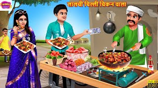 लालची चिकन वाला  Lalchi Chicken Wala  Hindi Kahani  Moral Stories  Saas Bahu K [upl. by Alaik]