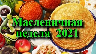 Масленичная неделя 2021  Приметы и традиции по дням недели [upl. by Htiekram]