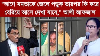 quotআগে মমতাকে জেলে পড়ুক তারপর কি করে বেরিয়ে আসে দেখা যাবেquot আলী আফজাল [upl. by Eusassilem]