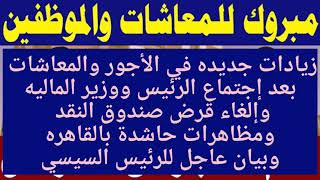 \تصريحات رئيس الوزراء المصري1زيادة المعاشات والمرتبات1\زيادة المرتبات والمعاشات1\عاجلإجتماع [upl. by Kilk]