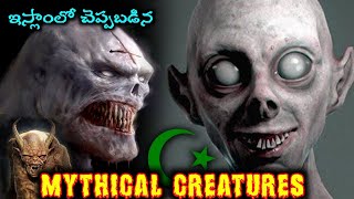 ఇస్లాం మతంలో ఉన్న Mythical creatures Mythical creatures in Islam Telugu facts [upl. by Lorry]