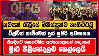 අවසන් රැලියේ මිනිස්සුන්ව නැගිට්ටවූ  ටිල්වින් ගැම්මෙන් දුන් සුපිරි අවසානය  මුළු පිළියන්දලම හෙල්ලෙයි [upl. by Tanhya231]