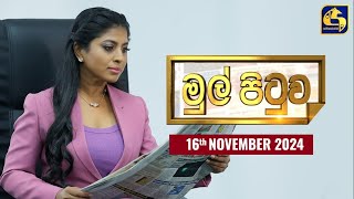 🔴MUL PITUWA  මුල් පිටුව  20241116 [upl. by Venola]